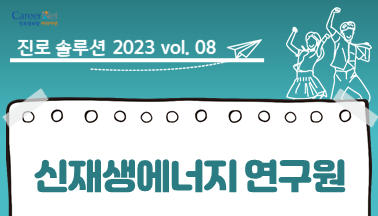 진로솔루션_2023 vol.08 신재생에너지 연구원